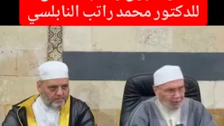 مفاتيح القبول الإلهي والقبول بين الناس مع الدكتور محمد راتب النابلسي