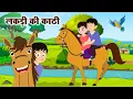 Lagu Lakdi Ki Kathi Kathi Pe Ghoda (लकड़ी की काठी) | Hindi Rhymes For Kids  Nursery | Anaya Rhymes