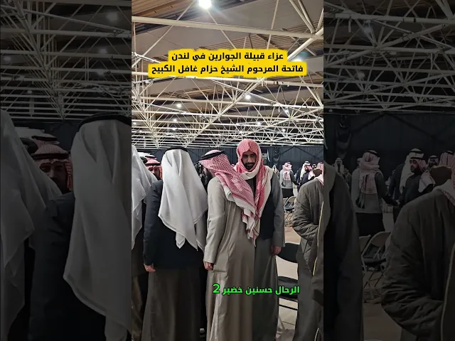 ⁣فاتحة المرحوم الشيخ حزام غافل الكبيح في لندن