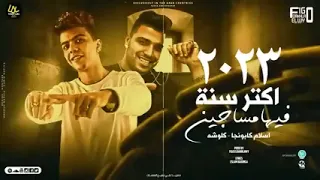 مهرجان الحمدلله علي الفقر والجدعنا غناء كلوشة كابونجا توزيع فيجو الدخلاوي دندنها