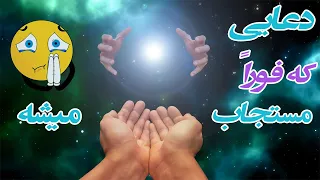 دعای مجرب دعای حاجت روایی دعایی که فورا مستجاب می شود 