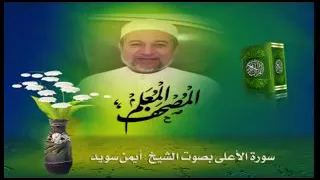 الحزب ٦٠ الشيخ الدكتور أيمن سويد من الأعلى الى الناس  الحزب ٦٠ الشيخ الدكتور أيمن سويد من الأعلى الى الناس