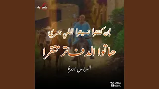 إن كنتوا نسيتوا اللي جرا هاتوا الدفاتر تنقرا دندنها