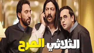 ساعتين ضحك مع محمد ثروت ومحمد سلام ومصطفي خاطر الثلاثي المرح 