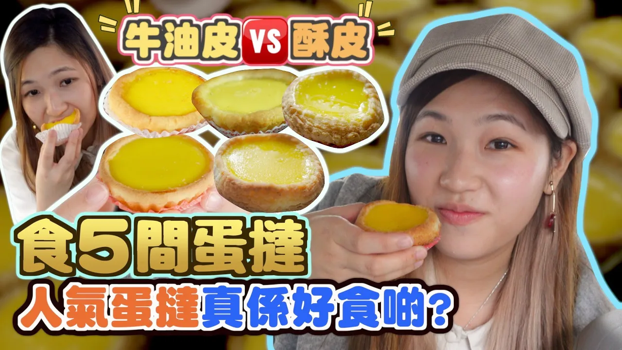 【尋好味蛋撻】試食5間蛋撻！邊間係我至愛？邊間好抵食？網上推介+私心推介🤩文迪Mandic|小店