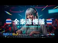Lagu ㊣92CCDJ 泰国摇2026✈️全泰国慢摇🚀泰国歌曲 Remix  Mixtape by DJ'YE