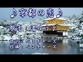 京都の恋／渚ゆう子／本人歌唱