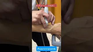  อาการปวดข้อมือที่เกิดจากการออกกำลังกายโดยการค้ำมือ สาเหตุมาจากอะไร 