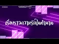 Download Lagu #สามช่า (เรื่องราวความรักในตำนาน - YOUNGOHM feat. GAVIN.D) แดนซ์เบสแน่นๆ #บอสรีมิกซ์