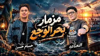 مزمار بحر الوجع جديد       حسام حسن النعناعه  الترند الي مكسر التيك توك مزمار شعبي جديد دندنها