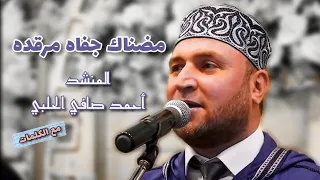قصيدة مضناك جفاه مرقده   احمد صافي الحلبي   مع الكلمات   افراح حلب الشهباء دندنها