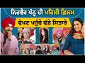 Download Lagu Soohe Ve Cheere Waleya Movie Special Screening । Nirvair Pannu । Bir Singh । FUNFLIX