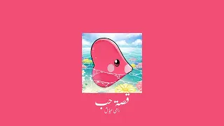 𝐑𝐚𝐦𝐲 𝐀𝐲𝐚𝐜𝐡 𝐐𝐞𝐬𝐬𝐞𝐭 𝐇𝐨𝐛 رامي عياش قصة حب 𝐒𝐥𝐨𝐰𝐞𝐝 بطيء 