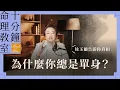 Lagu 明明條件不差，為什麼總是單身？我告訴你真相【EP032】｜徐玉蘭命中有數