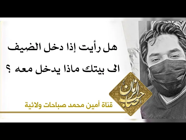 ⁣هل رأيت إذا دخل الضيف إلى بيتك ماذا يدخل معه؟