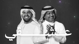 اغنية اقول استريح عشقي انا عشق الشيوخ جديد راشد الماجد حسين الجسمي نسخة تيك توك 360P 