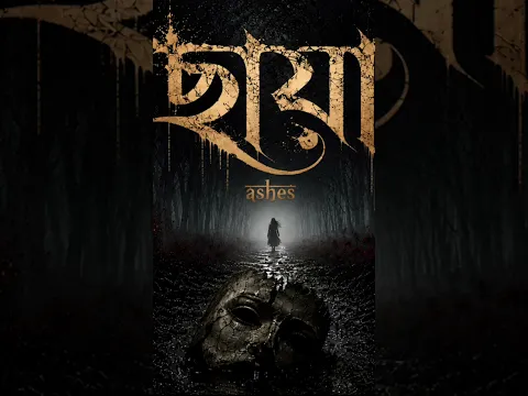 আজ রাত ৮ টায় রিলিজ হবে অ‍্য‍াশেজ এর নতুন গান ‘ছায়া’