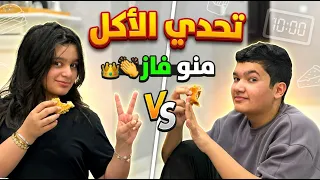 منى وفضول و تحدي الأكل منو فاز 👏🏻 حجره ورقه مقص 