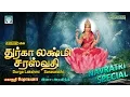 Download Lagu Durga Lakhsmi Saraswati | Navratri tamil songs | Mahanadhi Shobana