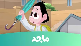 كرتون كسلان ملابس كسلان ج2 قناة ماجد Majid Kids TV  كرتون كسلان ملابس كسلان ج2 قناة ماجد Majid Kids TV