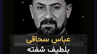 جدید عباس سحاقي بلطيف شفته اغنيه ممتازة و راقيه و تستحق السمع الان من موقعنا AhvazCityMusic 