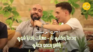 أنـس أبـوسنينة ودعتا وبقـلبي نـار مهـلك يادنـيا شـوي ياناس رحمو بحالي 2023  أنـس أبـوسنينة ودعتا وبقـلبي نـار مهـلك يادنـيا شـوي ياناس رحمو بحالي 2023