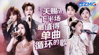 《天赐的声音7》下半场最值得单曲循环的18首歌！每一个舞台都让人记忆深刻 每一首歌背后都是一段故事 哪首是你心中的下半场天花板曲目？#天赐的声音7 #张碧晨 #张靓颖 #侯明昊 #黄子弘凡 主题特辑