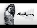 Download Lagu Batmanna Ansak | بتمنى أنساك | I Hope to Forget You | Sherine New Song 2024 Viral | Lyrics