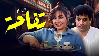 ضحك ودراما في أجمل أدوار ليلى علوي فيلم تفاحة كامل HD 