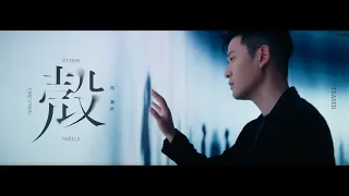 周興哲Eric Chou《殼》- HBO原創影集《來！金來號！》片尾曲 Official Teaser