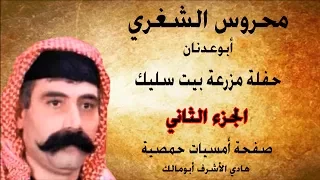 محروس الشغري حفلة مزرعة بيت سليك الجزء الثاني 