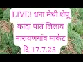 Download Lagu LIVE! धना मेथी शेपू कांदा पात लिलाव नारायणगांव मार्केट दि.17.7.25 #marketplace #farming #news #agri