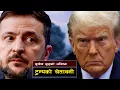 Download Lagu ट्रम्पको चोतावनीले जेलेन्स्किको प्रयासमा तुषरापात | Trumps Warning and the Future of the UkraineWar