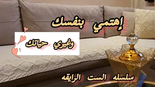 إهتمي بنفسك سلسله الست الرايقه 