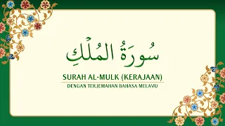 Download [067] Surah Al-Mulk dengan terjemahan Bahasa Melayu سورة ٱلْمُلْك MP3