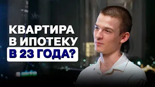 Как я решился на ипотеку в 23 года: личный опыт и отзыв о NRG-BI