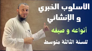 الأسلوب الخبري و الإنشائي للسنة الثالثة متوسط و جميع تلاميذ المتوسطة اشترك في القناة 
