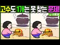 Lagu 【다른그림찾기/치매예방】🔥다른그림찾기 고수도 차이점 3개 중 1개는 못 찾습니다!【 find difference / 두뇌운동/3개 찾기/5문제/#1293】