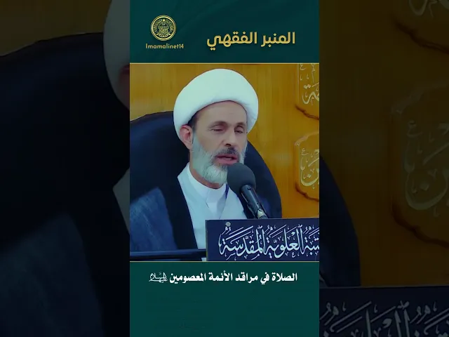 ⁣الصلاة في مراقد الأئمة المعصومين (عليهم السلام)