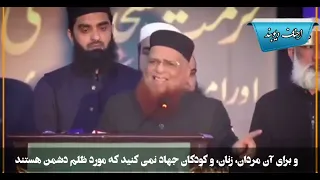 بخشی از سخنان شیخ الاسلام حضرت مولانا مفتی محمد تقی عثمانی دامت برکاتھم العالیه در کنفرانس 