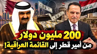 200 مليون دولار من أمير قطر إلى القائمة العراقية ! ,, تلك الأيام مع د. حميد عبدالله