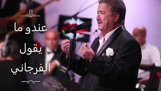                                                 نور الدين الكحلاوي   عندو ما يقول الفرجاني دندنها