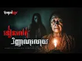 Download Lagu ទៀនរលត់ វិញ្ញាណរលាយ | តំណាលខ្មោច | Domnal Stories Podcast | យប់ទី256