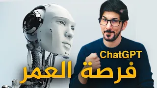 شات جي بي تي الذكاء الاصطناعي الحديث لهذا عليك الاستعداد حالا ChatGPT 