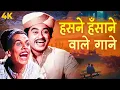 Download Lagu 😄 हंसने-हंसाने वाले गाने | Funny Bollywood Songs Jukebox