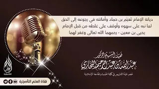 ديانة نعيم بن حماد فضيلة الشيخ الدكتور عبد الله بن عبد الرحيم البخاري حفظه الله دندنها