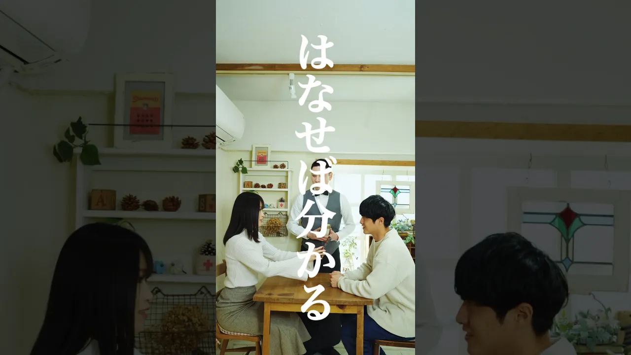 はなせば分かる #ドラマ #ショートドラマ #ショート動画 #コント poster