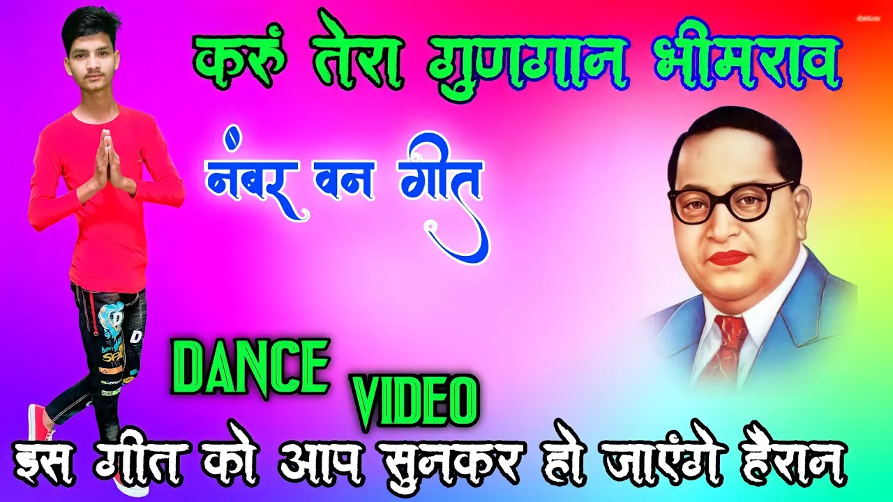 भीम आर्मी का सबसे ज्यादा चलने वाला गीत | Karu Tera Gungan Bhimrav Dance Video |14 अप्रैल वायरल सॉन्ग