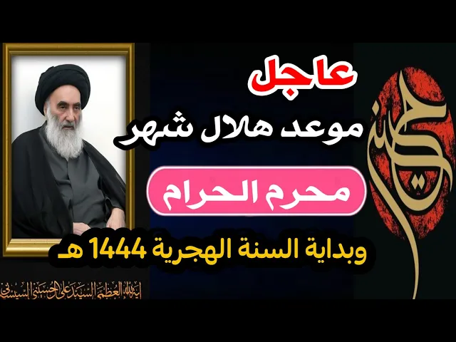 ⁣عاجــل / موعد هلال شهر محرم الحرام 1444 هـ عند السيد السيستاني