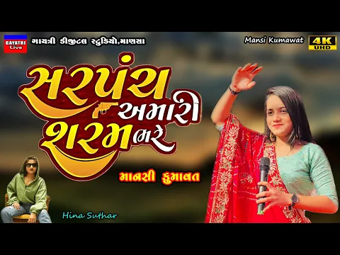 Download MP3 Mansi Kumawat-સરપંચ શરમ ભરે સે-Non Stop Live Garba Program 2023-New Latest Gujarati Trending Song